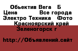 Обьектив Вега 28Б › Цена ­ 7 000 - Все города Электро-Техника » Фото   . Красноярский край,Зеленогорск г.